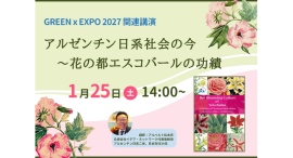 1/25(土) GREEN x EXPO 2027 関連講演「アルゼンチン日系社会の今～花の都エスコバールの功績」