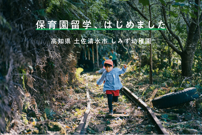 四国最南端の“秘境” 高知県土佐清水市で保育園留学が開始。
