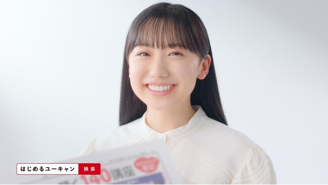 芦田愛菜さんご出演！ユーキャンの新CMが2025年１月12日～14日の3日間限定でオンエア！