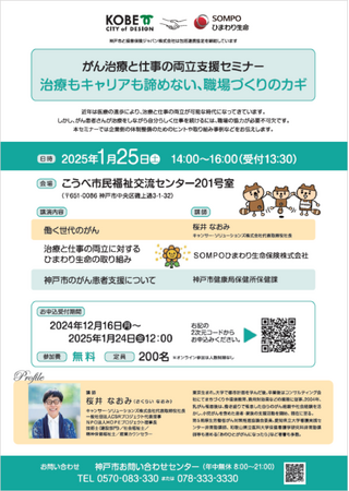 神戸市との共催による「がん治療と仕事の両立支援セミナー」の開催について