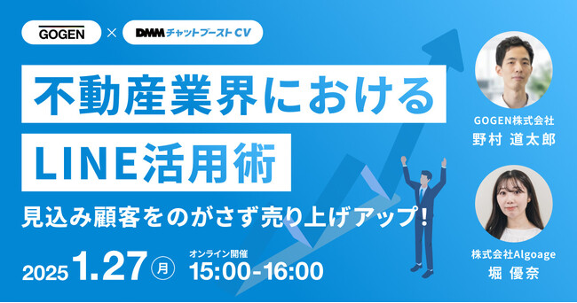 【1/27(月) 15時～　Algoage・GOGEN共催】集客から追客までのLINE活用術が身に付く、不動産事業者向け無料オンラインセミナーを開催