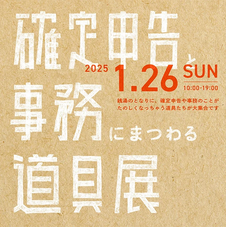 税理士にひっそりと相談できる【懺悔室】!?「確定申告と、事務にまつわる道具展」を開催
