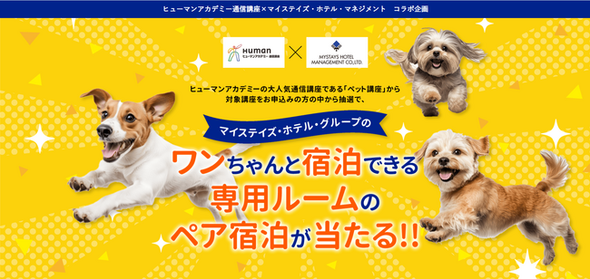 2025年　新年からはじめる自分磨き　ペットの学びを深める人気のペット講座でお年玉企画を準備　愛犬と同伴宿泊が楽しめる特別宿泊プランをプレゼント！