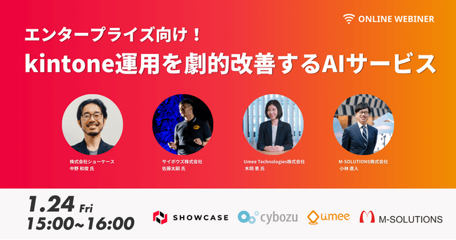 エンタープライズ向け【1/24(金)15:00】「kintone運用を劇的改善するAIサービス」を初開催！ ＜オンライン無料＞