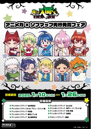 アニメ「魔入りました！入間くん」の描き起こしミニキャラを使用した商品がアニメガ×ソフマップにて先行販売決定！