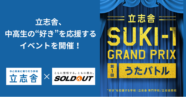 ソウルドアウト、全国で24校を展開する学校法人立志舎が開催するイベントの企画・運営・集客を支援