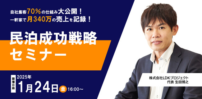 《民泊セミナー緊急開催》一軒家で月340万！自社集客70％を可能にした仕組みを大公開！「株式会社LDKプロジェクト」生田 博之 初の自社セミナーを開催《先着10名》