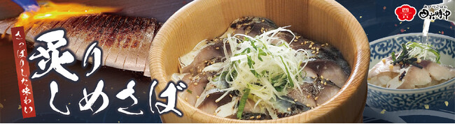 イオンイーハート　『おひつごはん四六時中』で「炙りしめさばのおひつごはん」新登場！1月15日(水)より冬季限定販売スタート