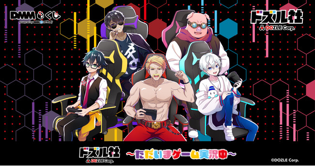 「ドズル社～ただいまゲーム実況中～ DMMくじ」1月18日（土）より発売開始