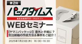 別注紙箱の作成方法や事例を紹介するWEBセミナーを開催。視聴者にニッチな情報をお届け