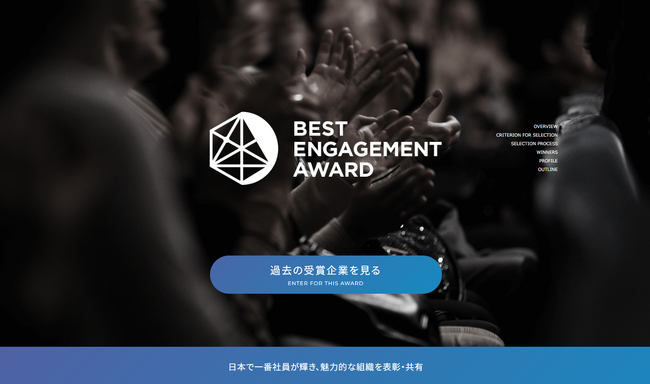 従業員エンゲージメント向上に取り組む企業を表彰する「BEST ENGAGEMENT AWARD2025」を3月7日（金）に開催決定。