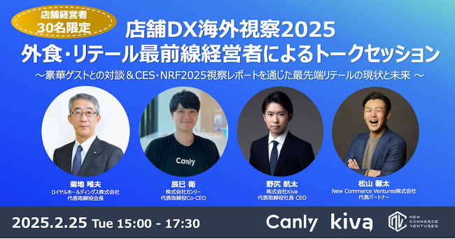 店舗DXの海外最新動向を共有する経営者限定イベントを開催～豪華ゲストとの対談＆CES・NRF視察レポートを通じた最先端リテールの現状と未来～