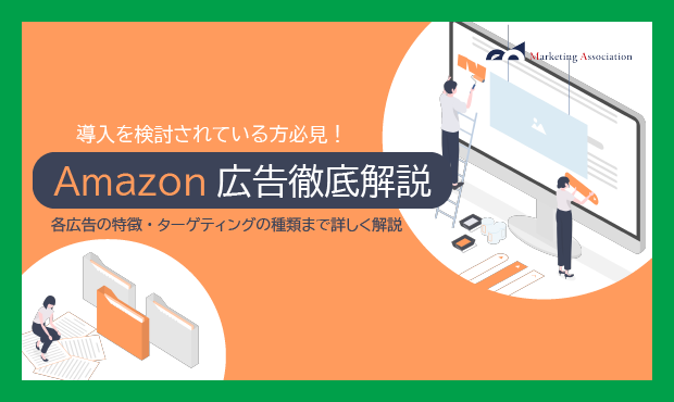 導入を検討している方向け｜ノウハウ資料『Amazon広告徹底解説』を1月10日に公開！