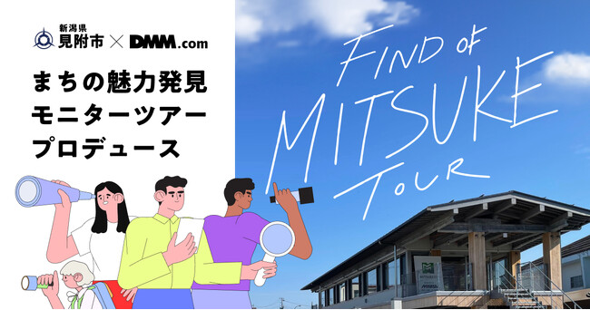 【DMM 地方創生】新潟県見附市の、新たなシティブランディングを共創