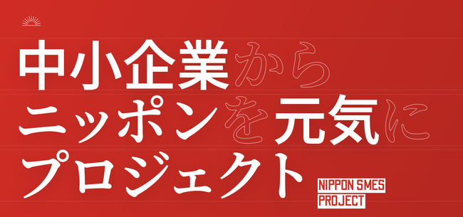 「中小企業からニッポンを元気にプロジェクト」公式ホームページをリニューアル