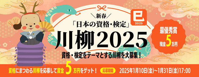 【資格×川柳】資格・検定あるあるを川柳にしてみませんか?「日本の資格・検定川柳 2025」開催中!