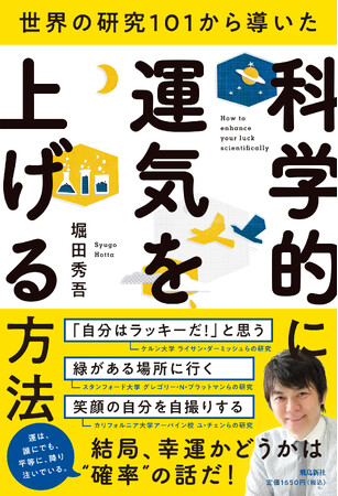人気番組「ひるおび」で紹介され話題沸騰!!年初からはじめたい”科学的に運気を上げる方法”!