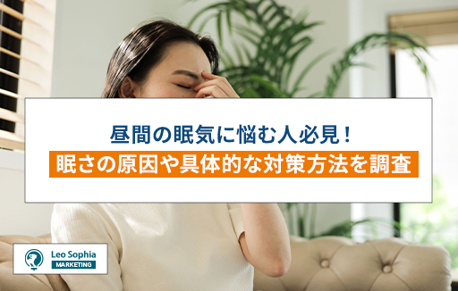 昼間の眠気に悩む人必見!眠さの原因や具体的な対策方法を調査