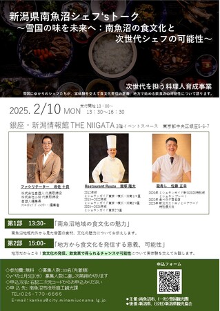 新潟県南魚沼シェフ’sトーク「~雪国の味を未来へ:南魚沼の食文化と次世代シェフの可能性~」開催決定!