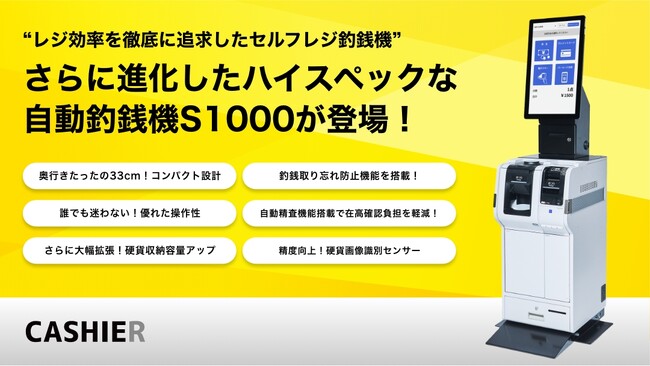 GROLY社製 自動釣銭機 S1000をCASHIERが新たに販売開始！