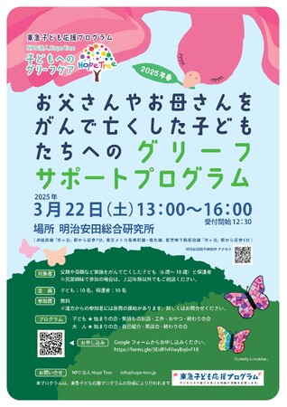 【募集】お父さんやお母さんをがんで亡くした子どもたちへのグリーフサポートプログラム 2025 春　　参加者募集