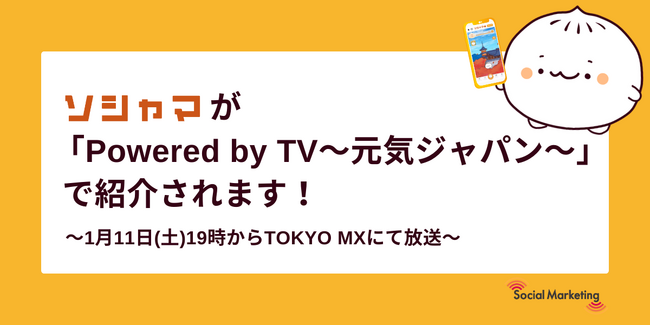 ソシャマが「Powered by TV~元気ジャパン~」で紹介されます!