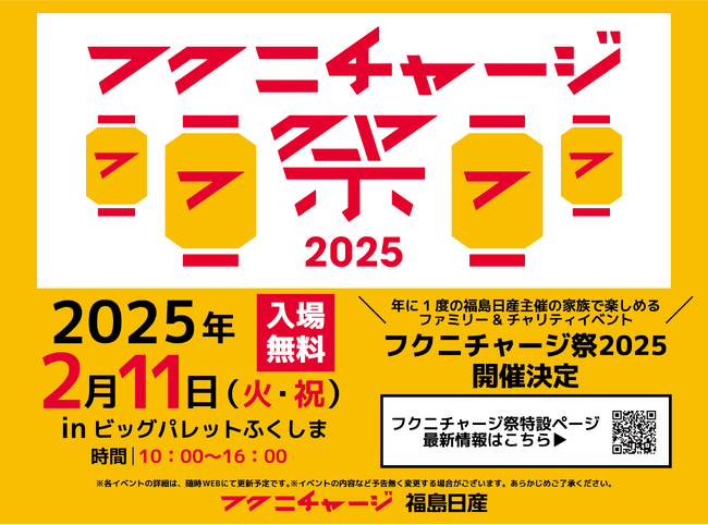 【福島日産】フクニチャージ祭2025 第一弾ゲスト決定!