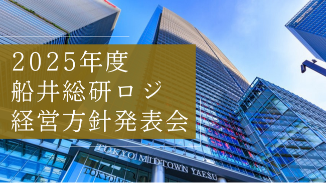船井総研ロジ株式会社|2025年度経営方針発表会を開催しました