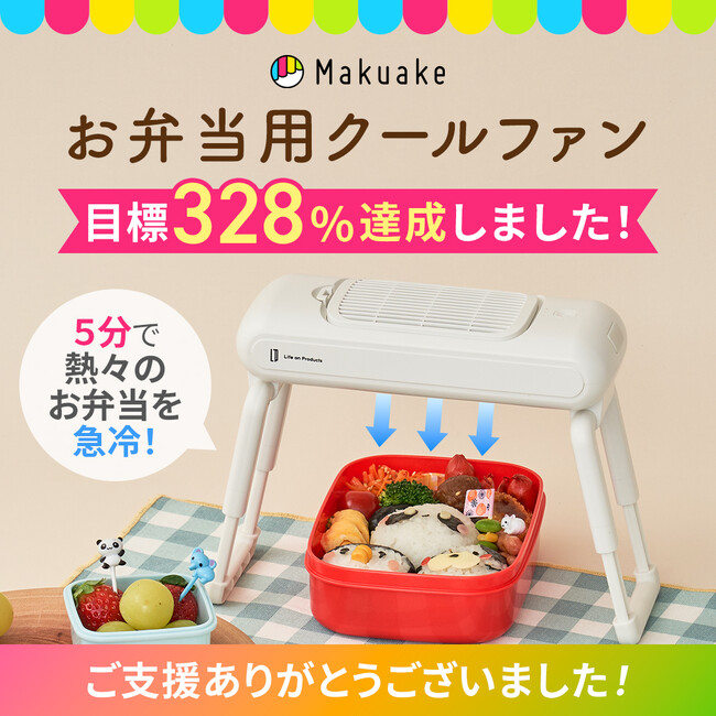 【開始から4日間で目標328%達成！】たった5分でお弁当を適切な温度へ導き均一に冷ます「お弁当用クールファン」のMakuake応援購入を実施中。