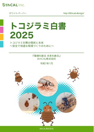 8thCAL株式会社 最新調査で見えてきたトコジラミ問題「トコジラミ白書2025」を公開