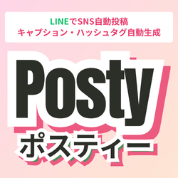 LINEでSNS自動投稿アプリ「posty ポスティー」リリース