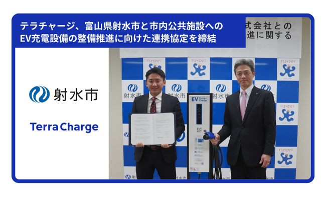 テラチャージ、富山県射水市（いみずし）と市内公共施設へのEV充電設備の整備推進に向けて連携協定を締結