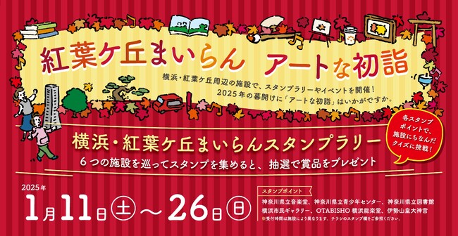 紅葉ケ丘まいらん アートな初詣