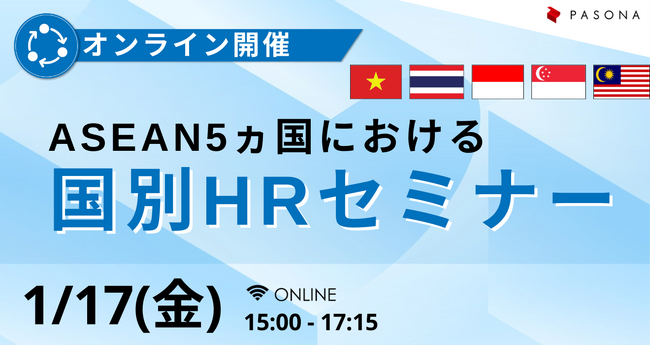 各国における労働市場や人事労務関連情報を提供 『ASEAN5ヵ国における国別HRセミナー』1月17日開催
