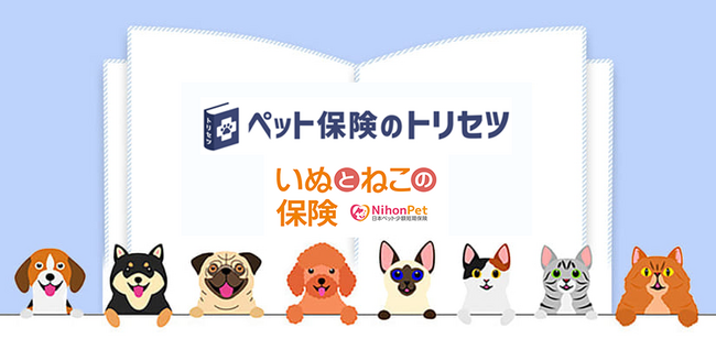 『ペット保険のトリセツ』が日本ペット少短「いぬとねこの保険」の取り扱いを開始しました!