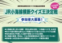 「JR小海線横断クイズ王決定戦」参加者募集!