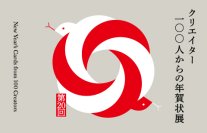 クリエイターの年賀状が織りなす展示会！ 新春恒例企画「クリエイター100人からの年賀状」展 vol.20 を 「竹尾 淀屋橋見本帖」にて開催
