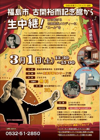 福島市 古関裕而記念館から生中継!~生き続ける古関裕而メロディーに“エール”を~