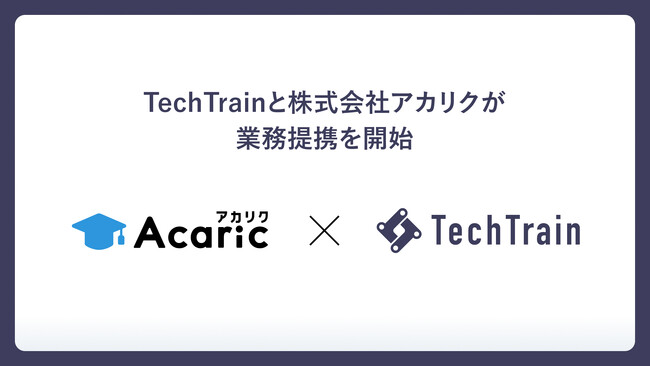 TechTrain、株式会社アカリクと採用支援を目指し業務提携