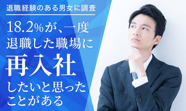 【退職経験のある男女に調査】18.2％が、一度退職した職場に「再入社したいと思ったことがある」