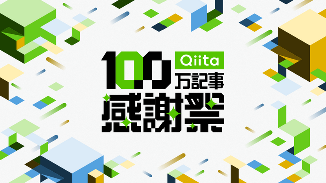 日本最大級のエンジニアコミュニティ「Qiita」、累計記事投稿数100万記事突破！突破を記念して、Qiita記事投稿キャンペーンを実施