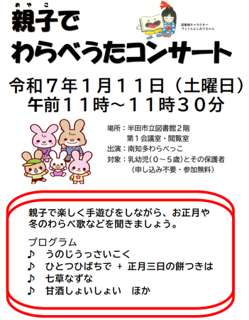【愛知県半田市】1/11(土)「親子でわらべうたコンサート」を開催します。〈半田市立図書館〉
