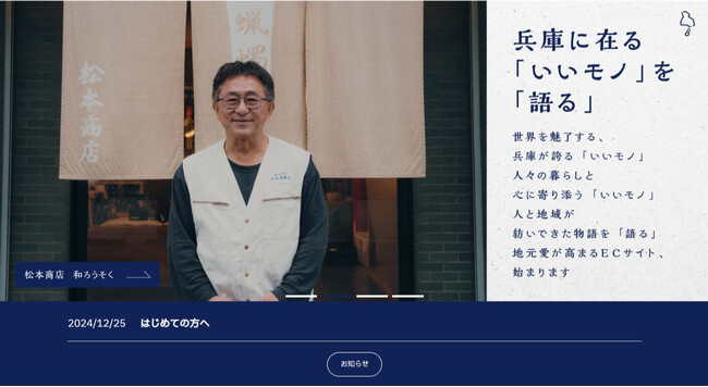 兵庫の逸品とストーリーが出会う 新ECサイト『いいモノがたり』をオープン！