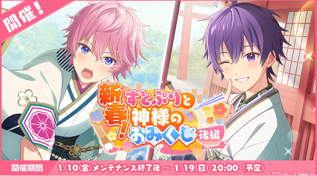 「すとぷり」の公式ゲームアプリ『すとぷりWith!!(すとうぃず)』、1月のゲーム内イベント「新春！すとぷりと神様のおみくじ 後編」開催！