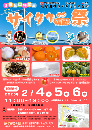 今治市・呉市・薩摩川内市3市合同イベント「2025サイクゥ~祭」 東京・赤坂で開催!【愛媛県今治市】