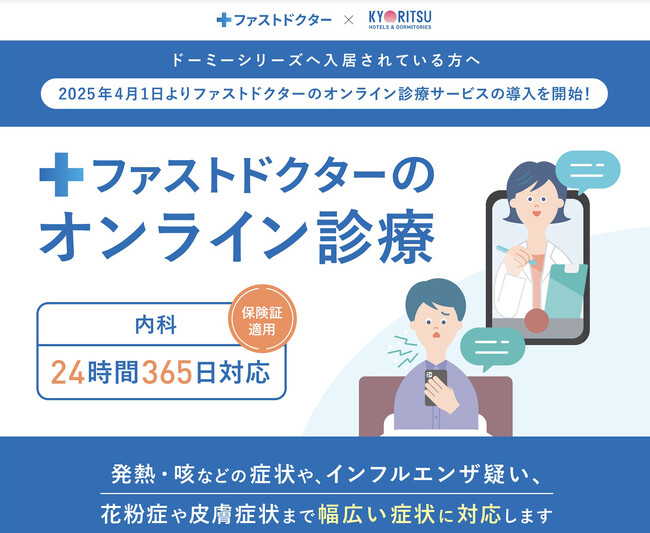ファストドクター×共立メンテナンスドーミーシリーズへ入居されている方への新サービスを導入