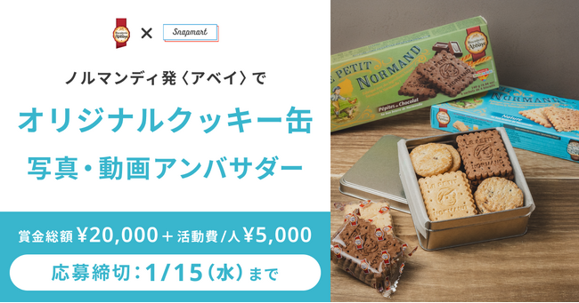 【コンテスト開催】ノルマンディ発サブレブランド「〈アベイ〉でオリジナルクッキー缶」アンバサダー大募集！