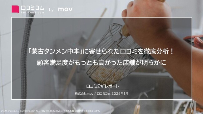 「蒙古タンメン中本」に寄せられた口コミを徹底分析!顧客満足度がもっとも高かった店舗が明らかに