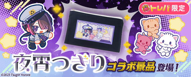 クレーンゲームアプリ『トレバ』にてVTuber「夜霄つぎり」コラボ限定景品を2025年1月10日より展開！