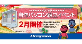 【ドスパラ】大好評『自作パソコン組立イベント』2025年2月の参加者募集中　理想のパソコンを自分で作ってみませんか？